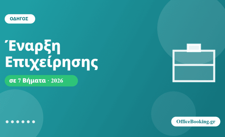 Έναρξη επιχείρησης σε 7 βήματα - οδηγός 2026