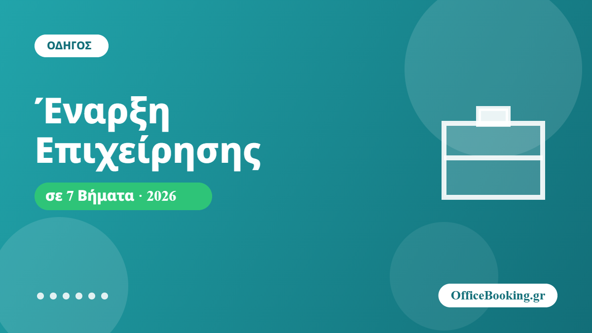 Έναρξη επιχείρησης σε 7 βήματα - οδηγός 2026