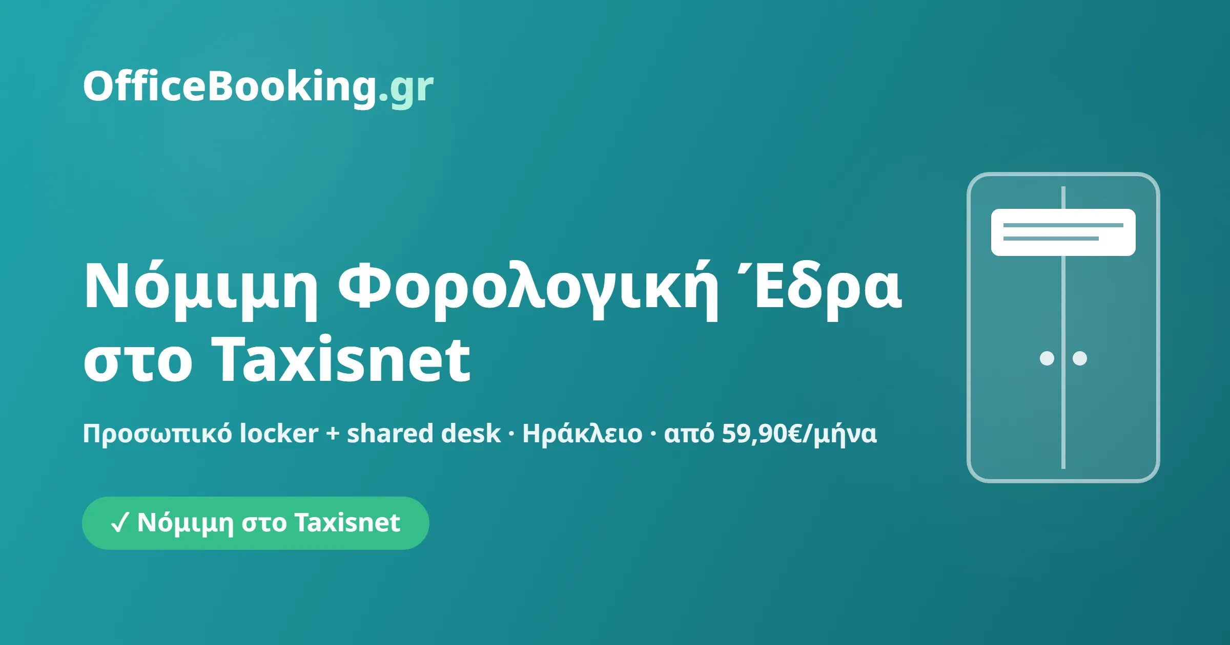 Ψηφιακή φορολογική έδρα - συχνές ερωτήσεις OfficeBooking