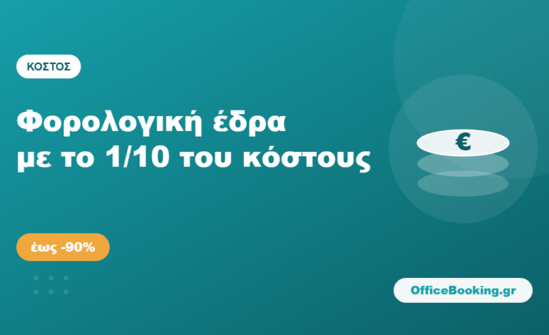Ευέλικτη φορολογική έδρα με το 1/10 του κόστους γραφείου