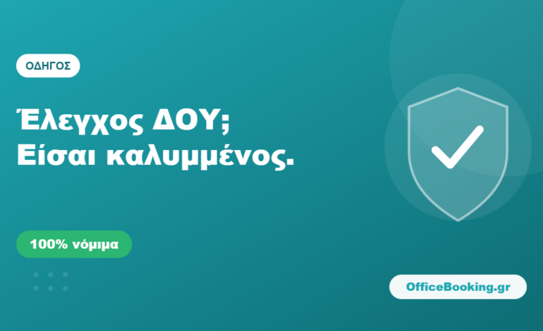 Έλεγχος ΔΟΥ με ψηφιακή έδρα - πώς είσαι καλυμμένος
