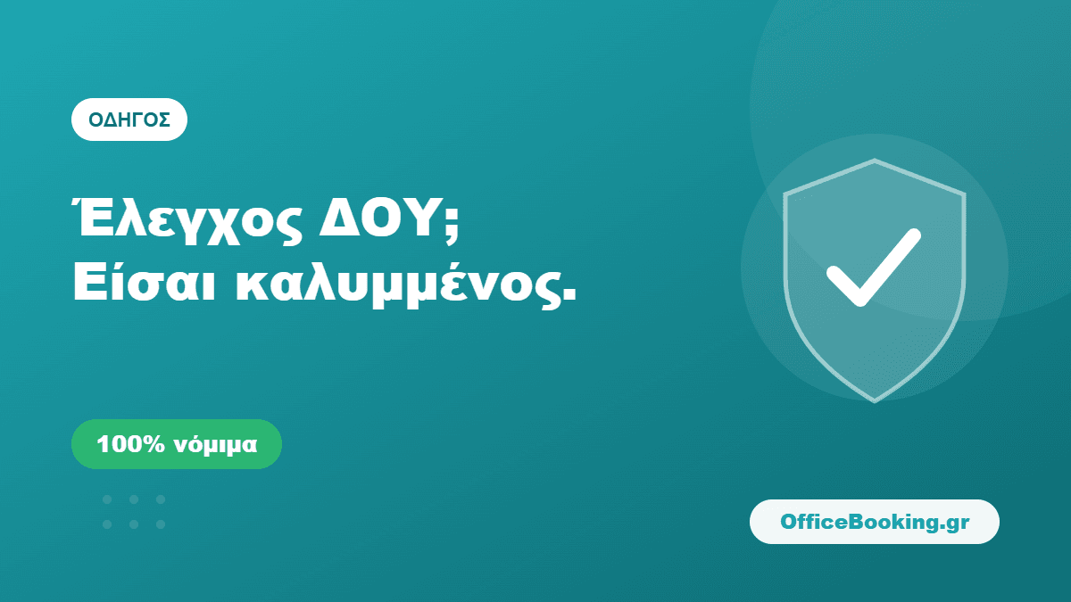 Έλεγχος από τη ΔΟΥ με Ψηφιακή Έδρα: Τι Ισχύει και Πώς Είσαι Καλυμμένος
