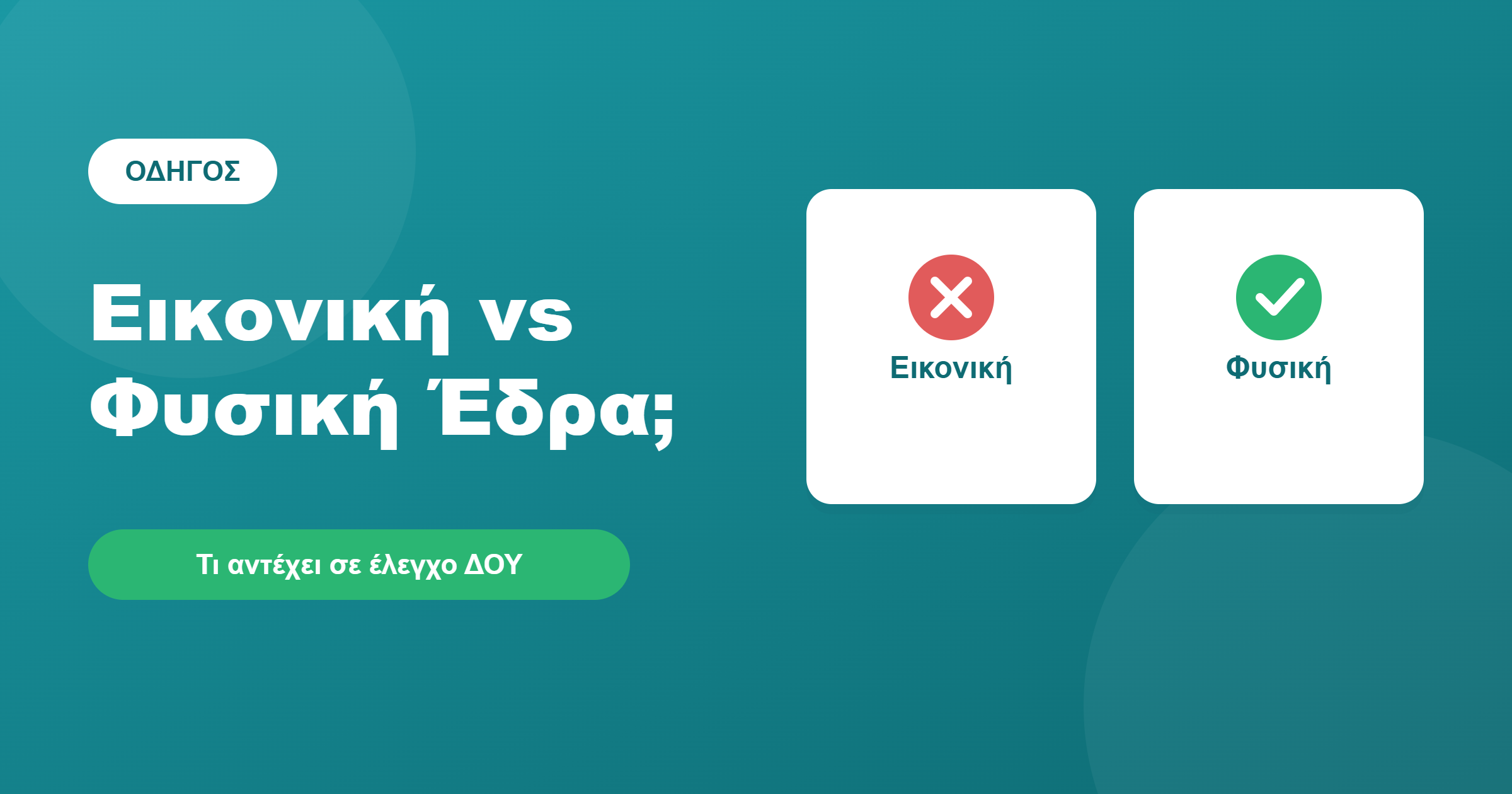Εικονική έδρα vs φυσική φορολογική έδρα σε έλεγχο ΔΟΥ