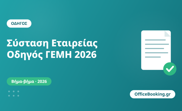Σύσταση εταιρείας στην Ελλάδα - οδηγός ΓΕΜΗ 2026
