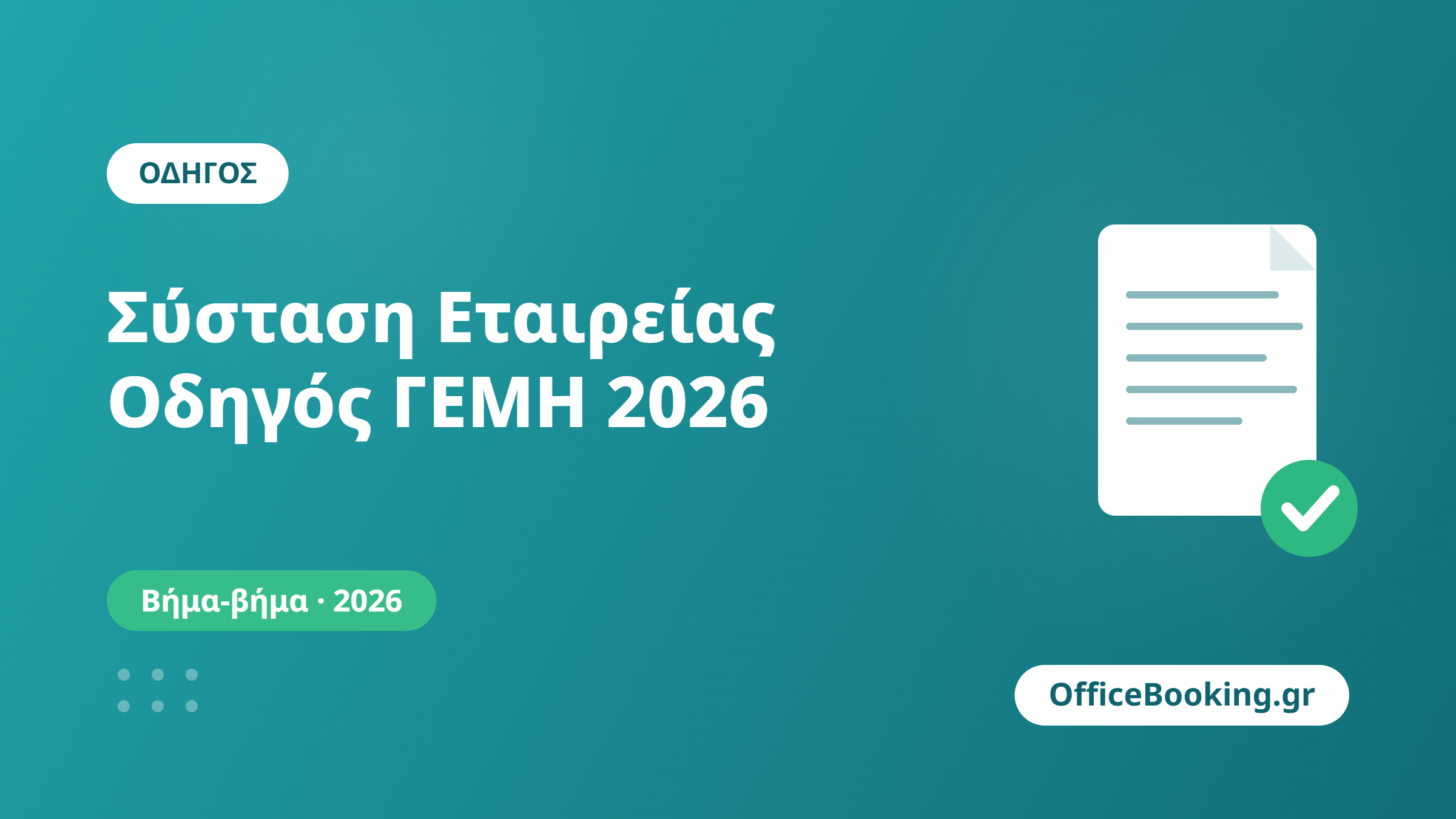 Σύσταση εταιρείας στην Ελλάδα - οδηγός ΓΕΜΗ 2026