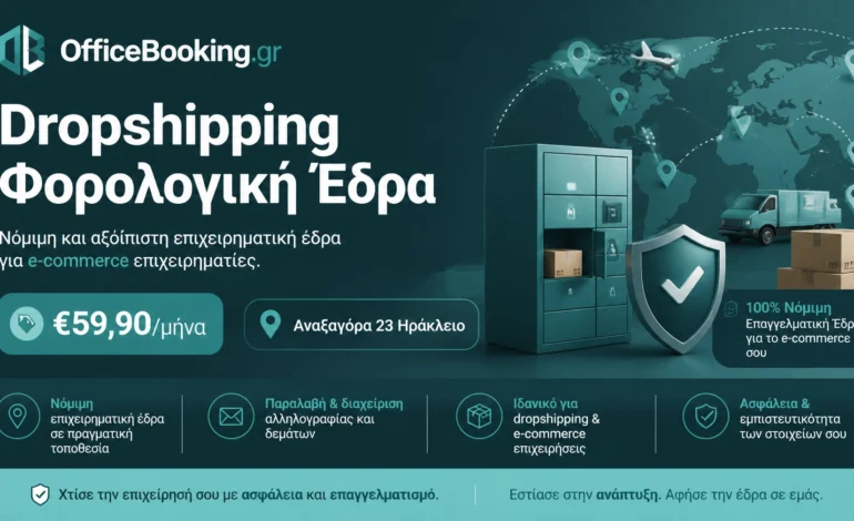 Φορολογική έδρα για e-commerce επιχειρήσεις στην Ελλάδα