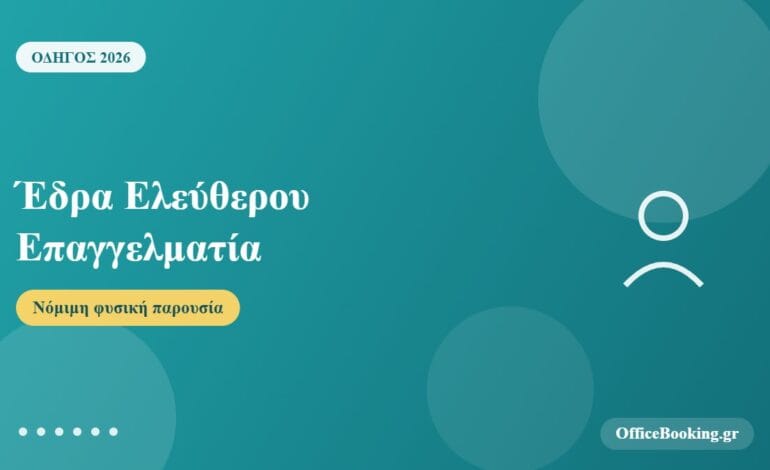 Έδρα ελεύθερου επαγγελματία με νόμιμη φυσική παρουσία