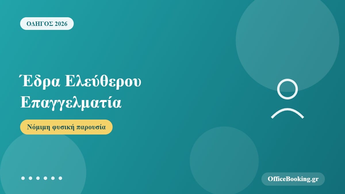 Έδρα Ελεύθερου Επαγγελματία 2026: Τι Ισχύει & Πώς να Εξασφαλίσεις Νόμιμη Φυσική Παρουσία