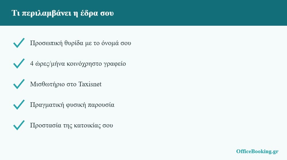 Τι περιλαμβάνει η έδρα ελεύθερου επαγγελματία