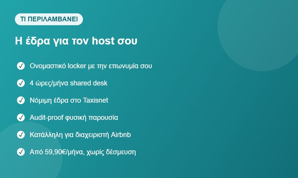 Τι περιλαμβάνει η νόμιμη έδρα για διαχειριστή Airbnb