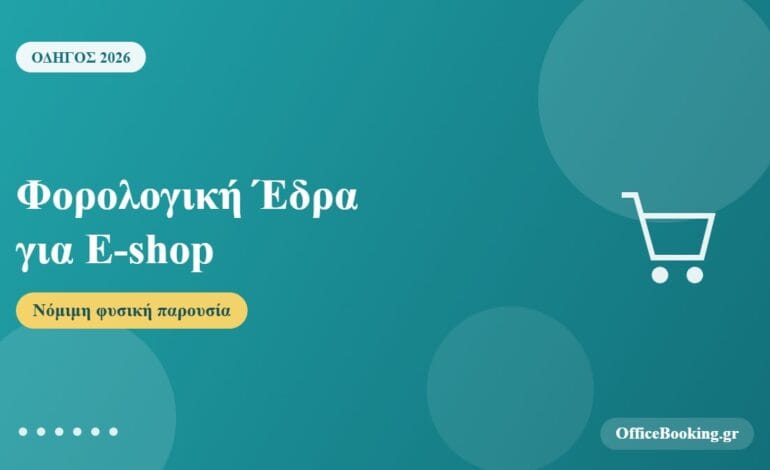 Φορολογική έδρα για e-shop με νόμιμη φυσική παρουσία