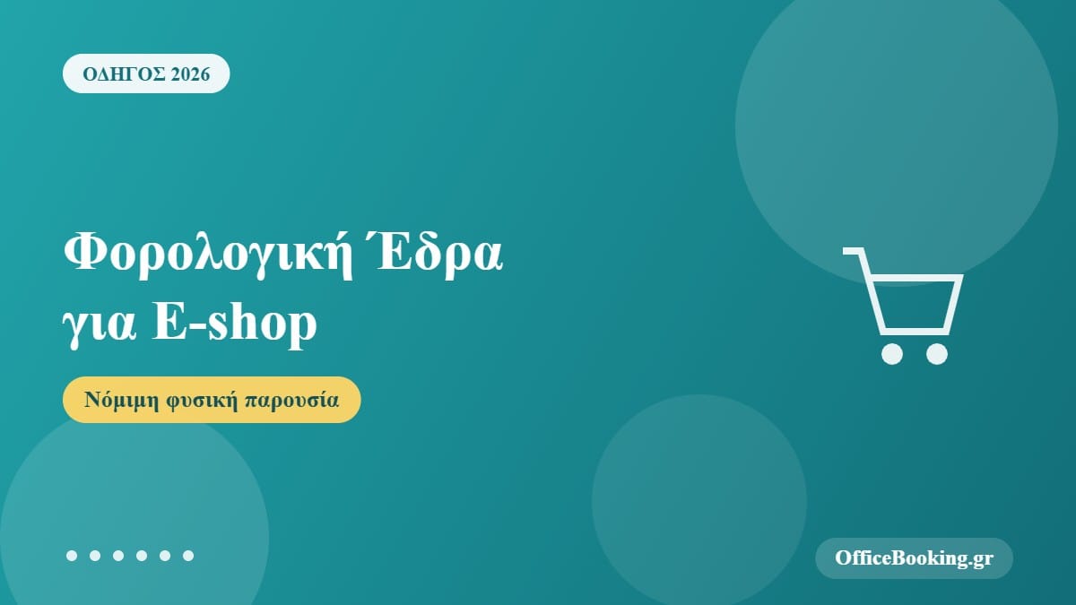 Φορολογική Έδρα για E-shop: Τι Πρέπει να Ξέρεις το 2026 για Νόμιμη Λειτουργία