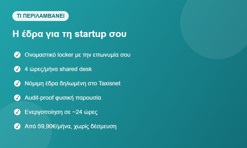 Τι περιλαμβάνει η φορολογική έδρα για startup