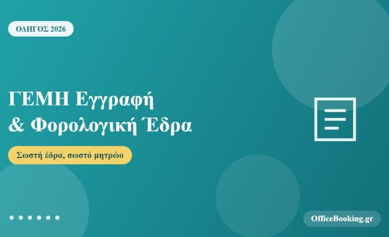 ΓΕΜΗ εγγραφή και φορολογική έδρα