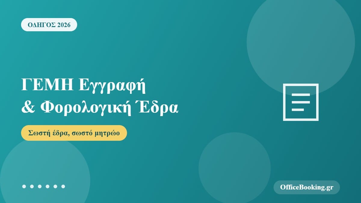 ΓΕΜΗ Εγγραφή 2026: Τι Σχέση Έχει η Φορολογική σου Έδρα με το Μητρώο;