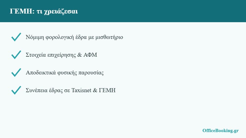 Τι χρειάζεσαι για τη ΓΕΜΗ εγγραφή