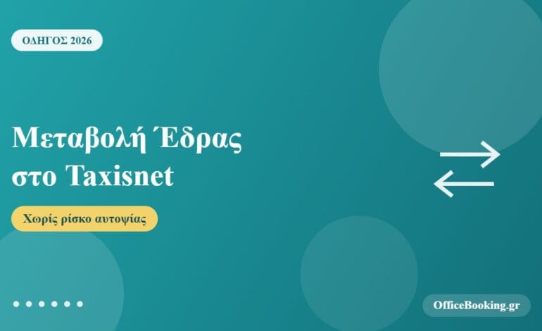 Μεταβολή έδρας στο Taxisnet χωρίς ρίσκο αυτοψίας