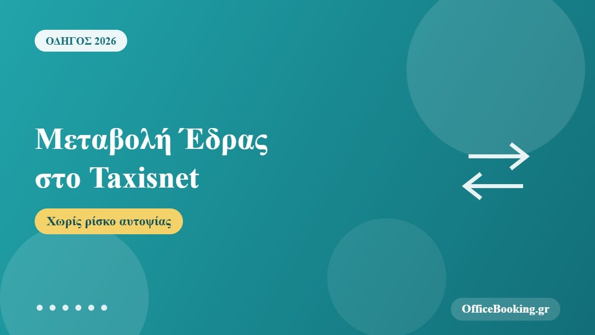Μεταβολή Έδρας στο Taxisnet 2026: Πώς να Αλλάξεις Φορολογική Έδρα Χωρίς Να Μπλέξεις με Αυτοψία