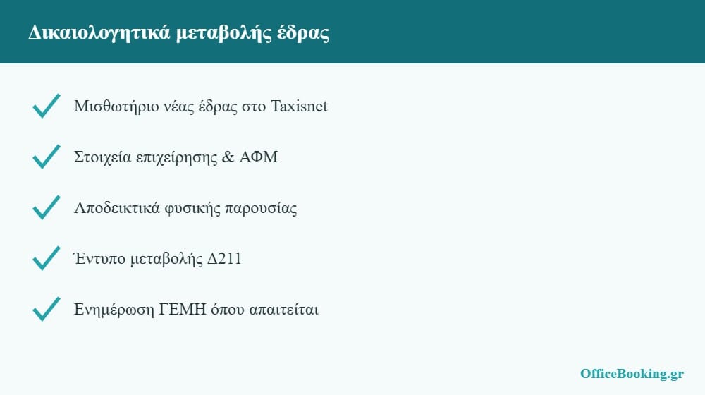 Δικαιολογητικά για μεταβολή έδρας στο Taxisnet