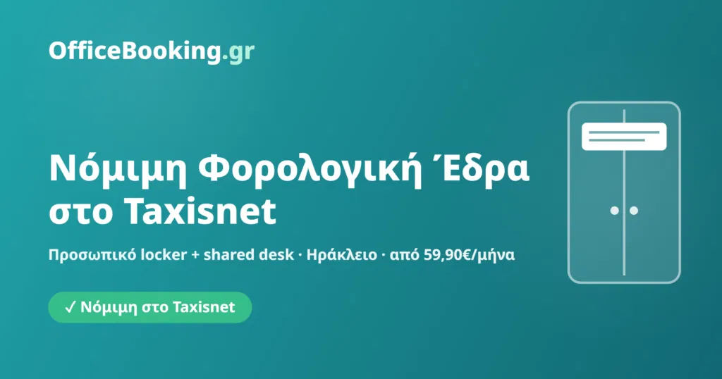 Αυτοψία ΔΟΥ και φορολογική έδρα 2026