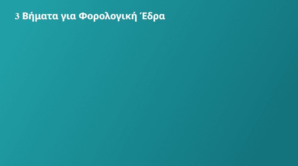 3 βήματα για να αποκτήσεις φορολογική έδρα αντί για ενοικίαση γραφείου