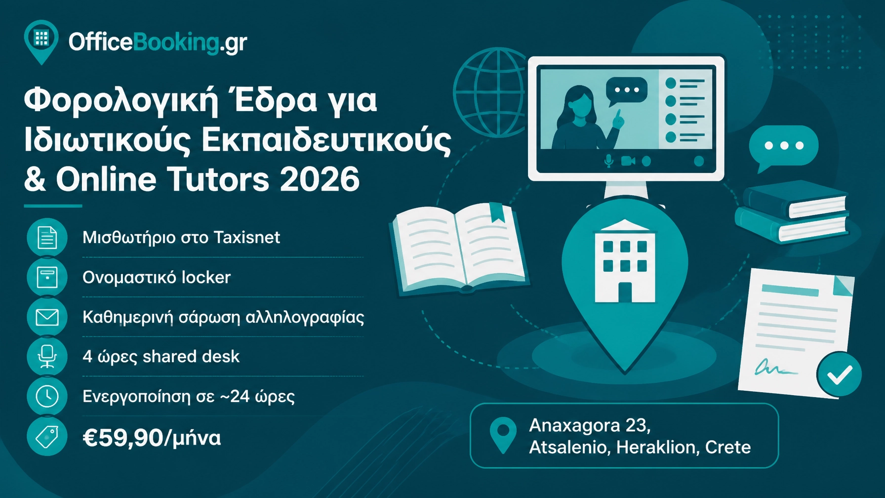 φορολογική έδρα για online tutors - OfficeBooking.gr οδηγός 2026