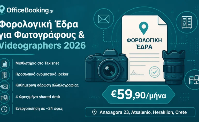 φορολογική έδρα για φωτογράφους και videographers - OfficeBooking.gr 2026