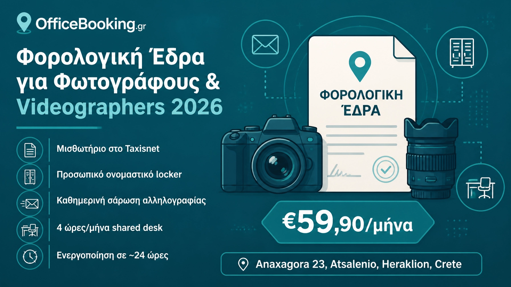 φορολογική έδρα για videographer και φωτογράφους