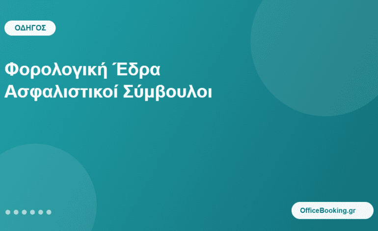 φορολογική έδρα για ασφαλιστικούς συμβούλους - οδηγός 2026