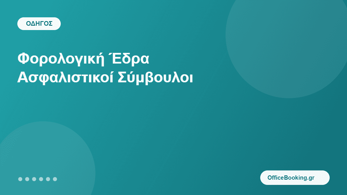 φορολογική έδρα για ασφαλιστικούς συμβούλους