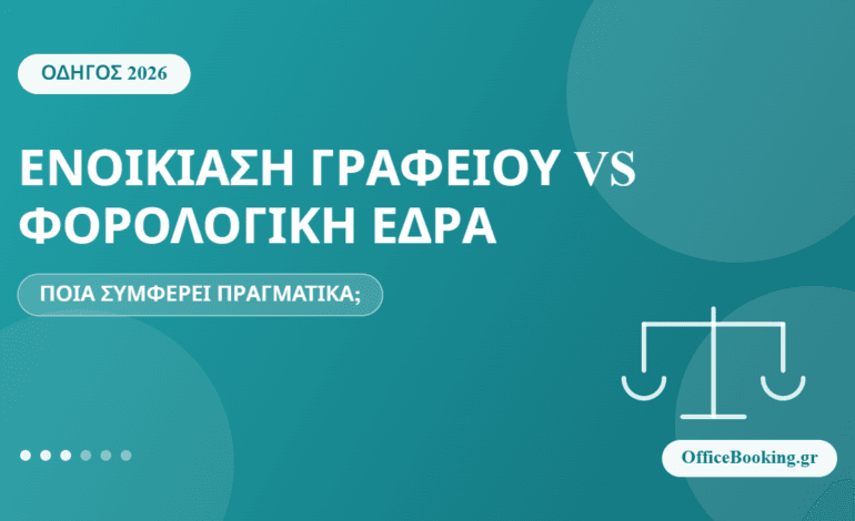 Ενοικίαση γραφείου vs φορολογική έδρα σύγκριση κόστους 2026