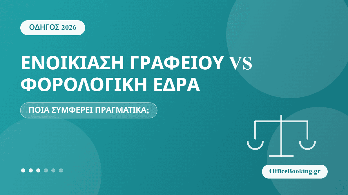 Ενοικίαση γραφείου vs φορολογική έδρα σύγκριση κόστους 2026