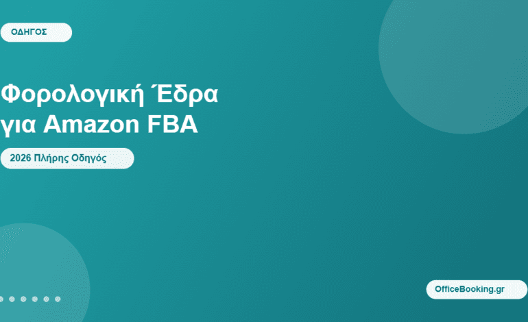 φορολογική έδρα για Amazon FBA - οδηγός OfficeBooking.gr 2026
