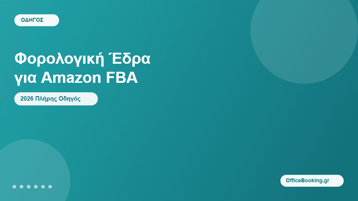 φορολογική έδρα για Amazon FBA - οδηγός OfficeBooking.gr 2026
