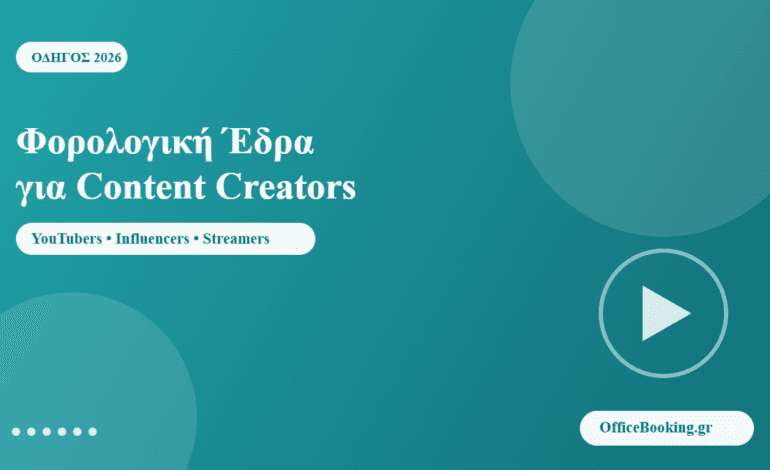 Φορολογική έδρα για content creators - OfficeBooking.gr οδηγός 2026