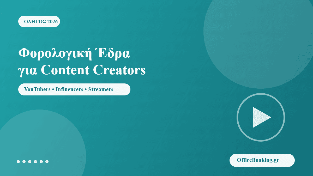 Φορολογική έδρα για content creators