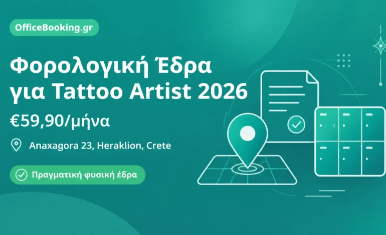 Φορολογική έδρα για tattoo artist - OfficeBooking.gr