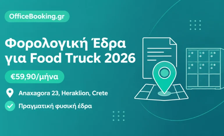 Φορολογική έδρα για food truck - OfficeBooking.gr