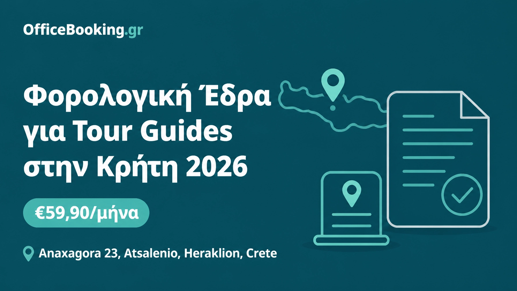 φορολογική έδρα για tour guide