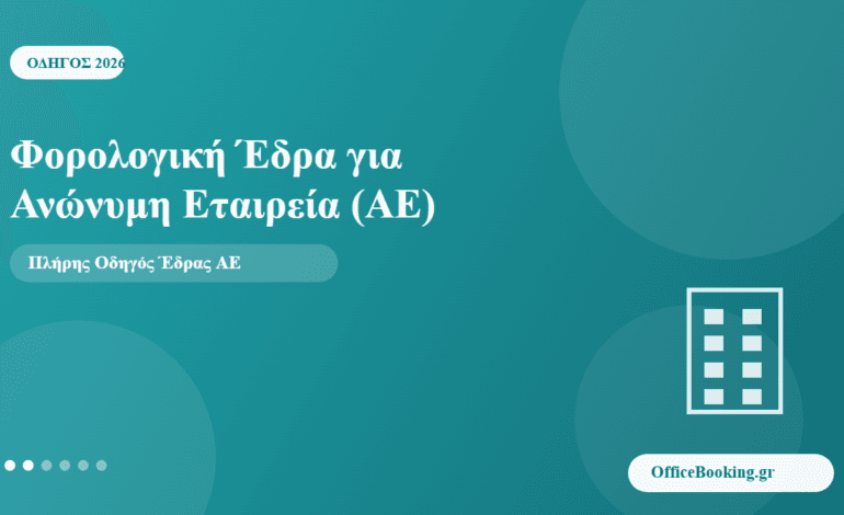 φορολογική έδρα για ανώνυμη εταιρεία ΑΕ - OfficeBooking.gr οδηγός 2026