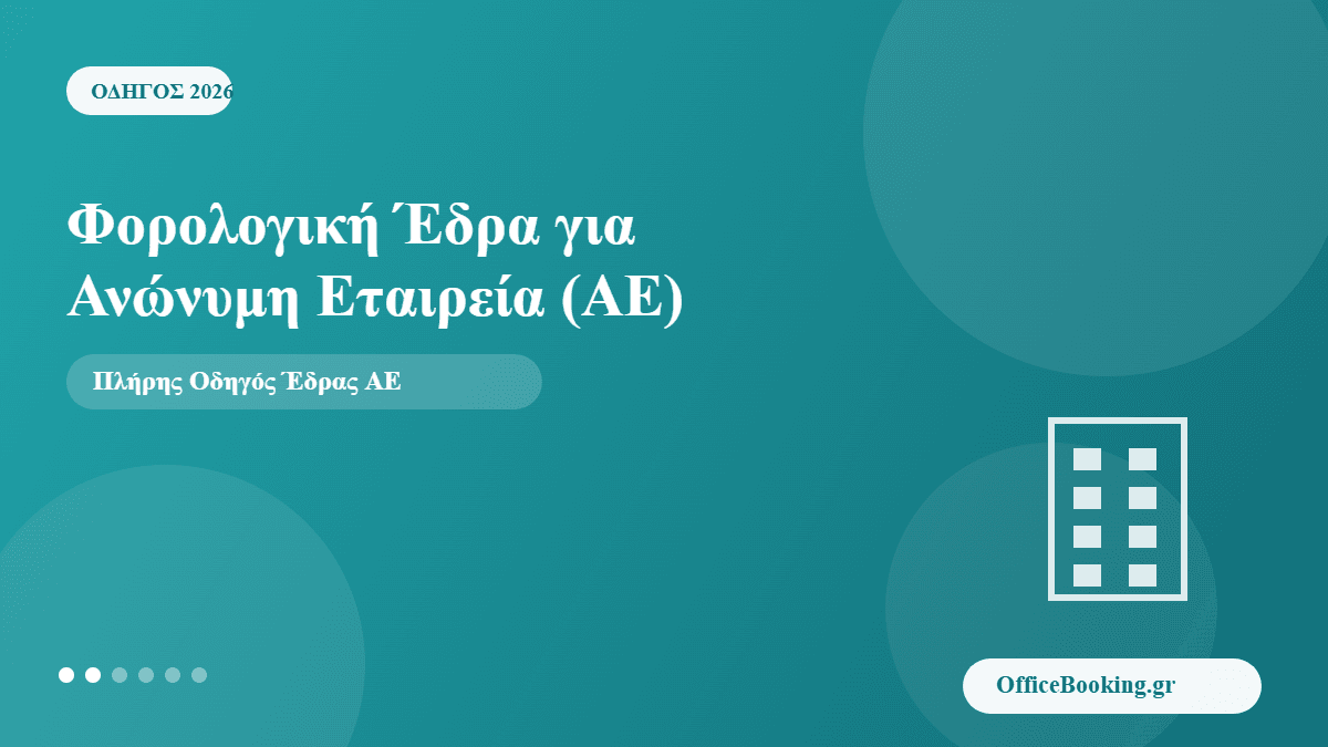 φορολογική έδρα για ανώνυμη εταιρεία ΑΕ