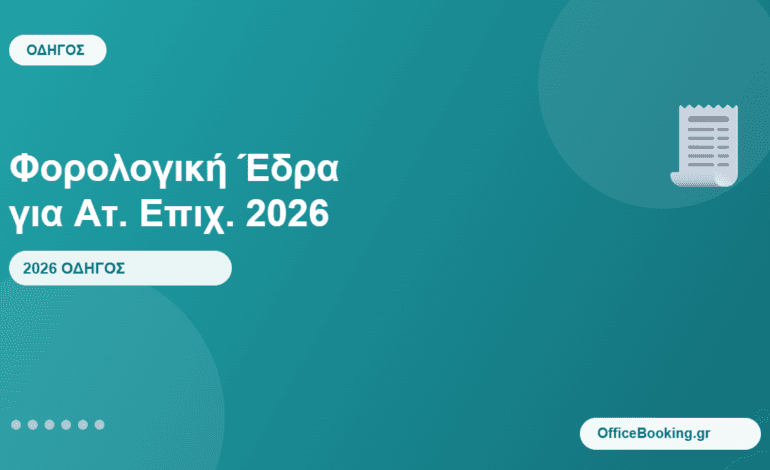 φορολογική έδρα για ατομική επιχείρηση 2026 - οδηγός OfficeBooking.gr