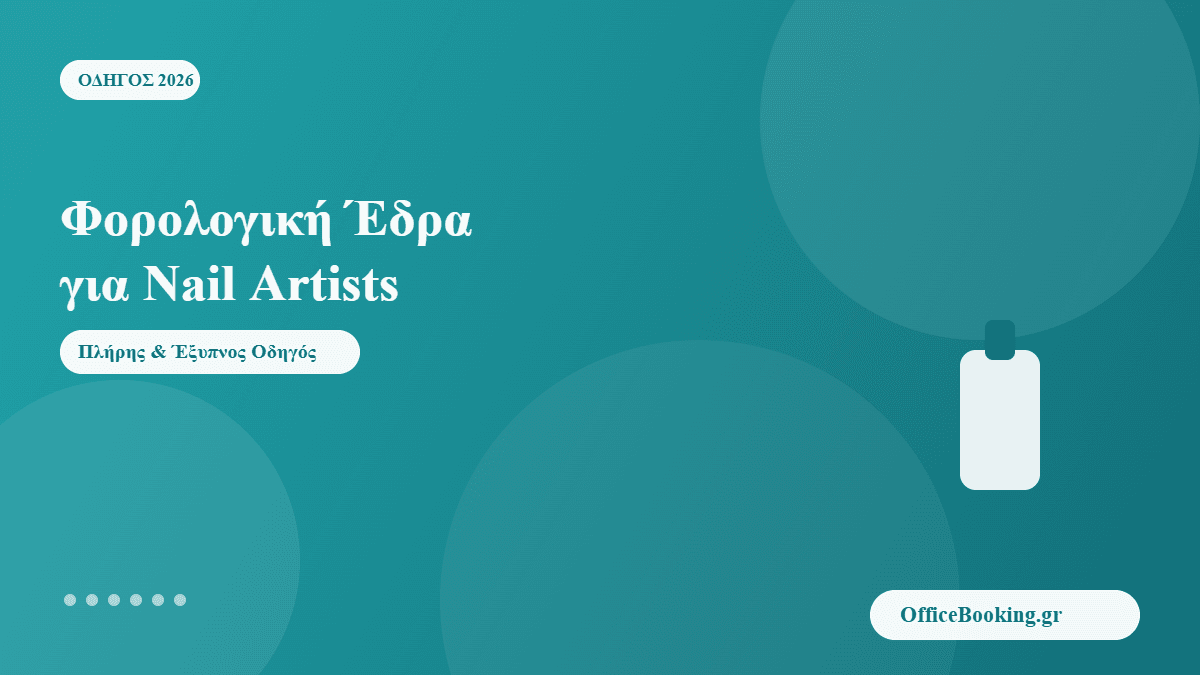 φορολογική έδρα για nail artists