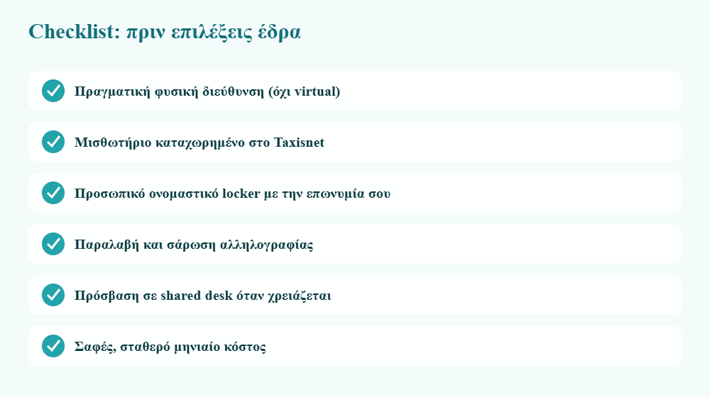 checklist φορολογικής έδρας πριν την επιλογή